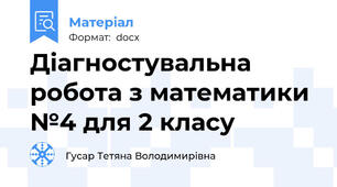 Діагностувальна робота з математики №4 для 2 класу