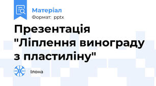 Презентація "Ліплення винограду з пластиліну"