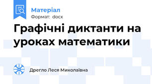 Графічні диктанти на уроках математики
