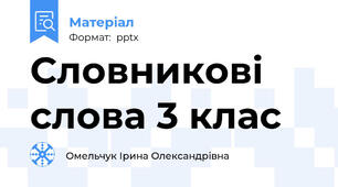 Словникові слова 3 клас