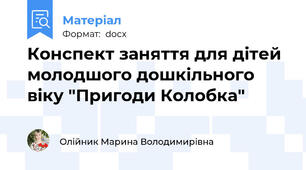 Конспект заняття для дітей молодшого дошкільного віку "Пригоди Колобка"