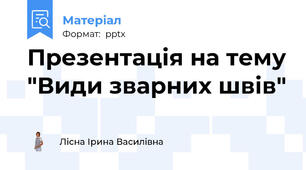 Презентація на тему "Види зварних швів"