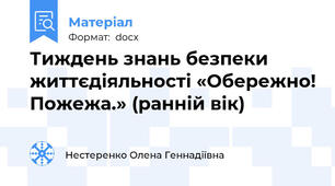 Тиждень знань безпеки життєдіяльності «Обережно! Пожежа.» (ранній вік)