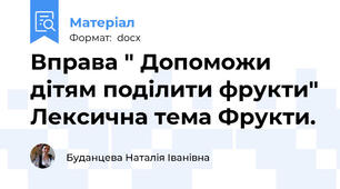 Вправа " Допоможи дітям поділити фрукти" Лексична тема Фрукти.