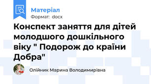 Конспект заняття для дітей молодшого дошкільного віку " Подорож до країни Добра"