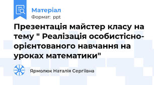 Презентація майстер класу на тему " Реалізація особистісно- орієнтованого навчання на уроках математики"