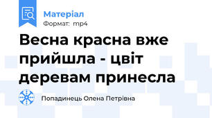 Весна красна вже прийшла - цвіт деревам принесла