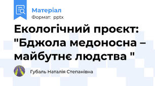 Екологічний проєкт: "Бджола медоносна – майбутнє людства "
