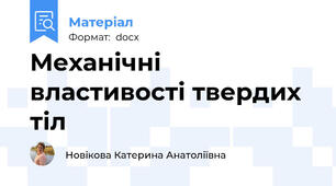 Механічні властивості твердих тіл