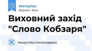 Виховний захід "Слово Кобзаря"