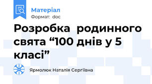 Розробка  родинного свята “100 днів у 5 класі”