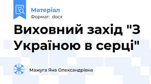 Виховний захід "З Україною в серці"