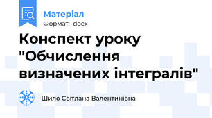 Конспект уроку "Обчислення визначених інтегралів"