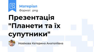 Презентація "Планети та їх супутники"