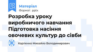 Розробка уроку виробничого навчання Підготовка насіння овочевих культур до сівби
