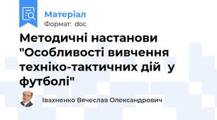 Методичні настанови "Особливості вивчення  техніко-тактичних дій  у футболі"