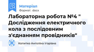 Лабораторна робота №4 " Дослідження електричного кола з послідовним з'єднанням провідників"
