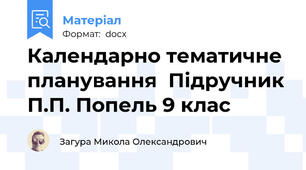 Календарно тематичне планування  Підручник П.П. Попель 9 клас