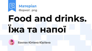 Food and drinks. Їжа та напої