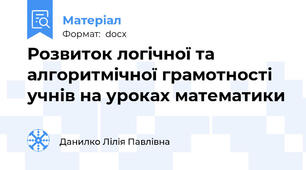 Розвиток логічної та алгоритмічної грамотності учнів на уроках математики