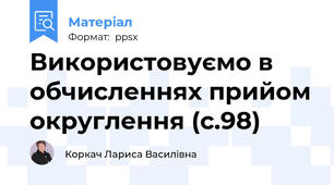 Використовуємо в обчисленнях прийом округлення (с.98)