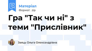 Гра "Так чи ні" з теми "Прислівник"