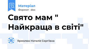 Свято мам " Найкраща в світі"
