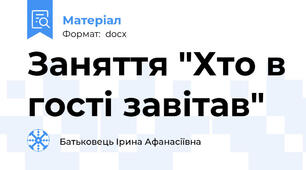 Заняття "Хто в гості завітав"