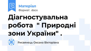 Діагностувальна  робота  " Природні зони України" .