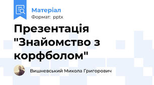 Презентація "Знайомство з корфболом"