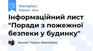 Інформаційний лист  "Поради з пожежної безпеки у будинку"