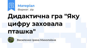 Дидактична гра "Яку цифру заховала пташка"