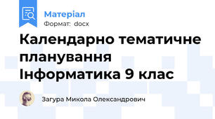 Календарно тематичне планування  Інформатика 9 клас