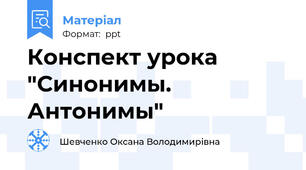 Конспект урока "Синонимы. Антонимы"
