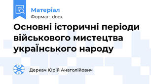 Основні історичні періоди військового мистецтва украЇнського народу