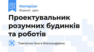 Проектувальник розумних будинків та роботів