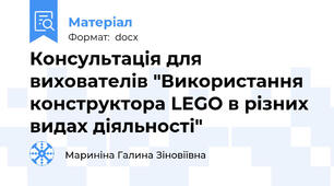 Консультація для вихователів "Використання конструктора LEGO в різних видах діяльності"