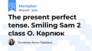 The present perfect tense. Smiling Sam 2 class O. Карпюк