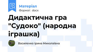 Дидактична гра "Судоко" (народна іграшка)