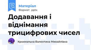 Додавання і віднімання трицифрових чисел
