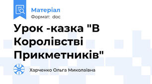 Урок -казка "В Королівстві Прикметників"