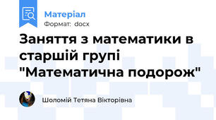 Заняття з математики в старшій групі "Математична подорож"