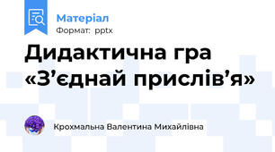Дидактична гра «З’єднай прислів’я»