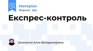 Експрес-контроль