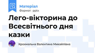 Лего-вікторина до Всесвітнього дня казки