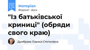 "Із батьківської криниці" (обряди свого краю)