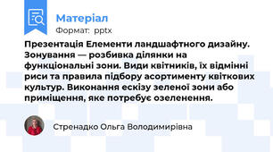Презентація Елементи ландшафтного дизайну. Зонування — розбивка ділянки на функціональні зони. Види квітників, їх відмінні риси та правила підбору асортименту квіткових культур. Виконання ескізу зеленої зони або приміщення, яке потребує озеленення.