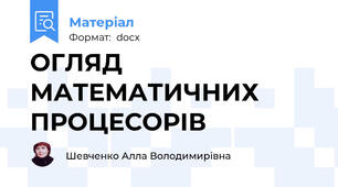 ОГЛЯД МАТЕМАТИЧНИХ ПРОЦЕСОРІВ