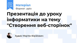 Презентація до уроку інформатики на тему "Створення веб-сторінок"