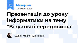 Презентація до уроку інформатики на тему "Візуальні середовища"